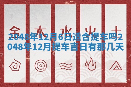 2026年01月06日老黄历财神方向