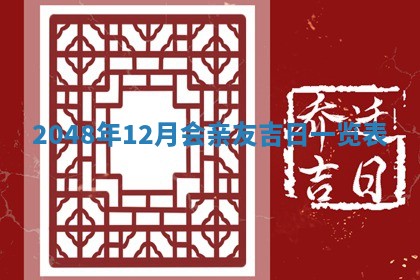2026年3月份移徙黄历择吉丨哪几天适合搬家