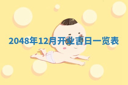 廖姓2026年02月15日出生的男宝宝取名攻略：名字怎么取才吉利？
