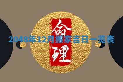 2026年公历3月房屋装饰好日子,黄历装修查询