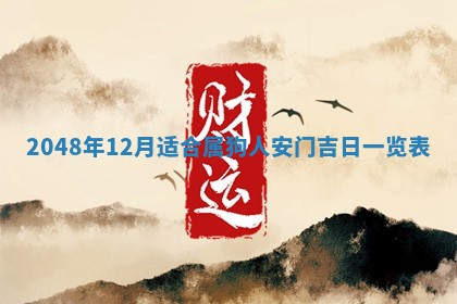 2026年3月份移徙黄历择吉丨哪几天适合搬家