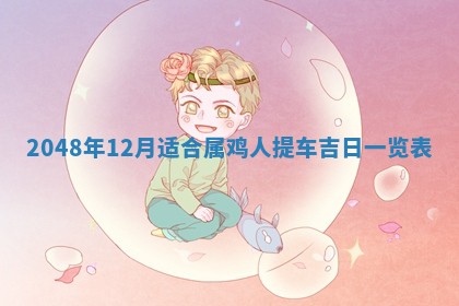 2026年01月30日农历二〇二五年腊月十二出生的范姓女宝宝取名全攻略