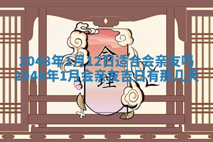 农历2025年六月初二黄历议亲适合吗,这天订婚合适吗