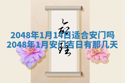 2026年3月份移徙黄历择吉丨哪几天适合搬家