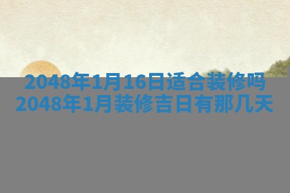 今天万年历2025年6月15日装门吉日,安门好日子查询
