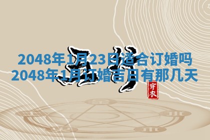 2026年3月份适合定婚的日子:订婚的吉日