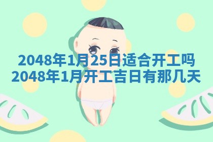 2026年3月份开工建设吉时:哪几天适合动土