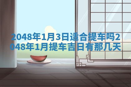 2026年公历3月订亲的最佳日期