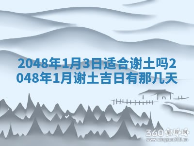 2026年3月份开工建设吉时:哪几天适合动土