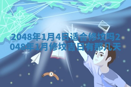 2026年3月份移徙黄历择吉丨哪几天适合搬家