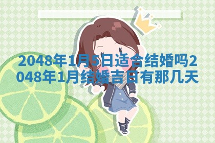 农历2025年六月初二黄历议亲适合吗,这天订婚合适吗