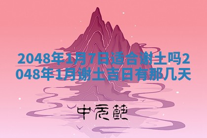 2026年公历3月房屋装饰好日子,黄历装修查询