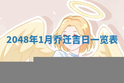 2026年01月04日打麻将财神吉位详解