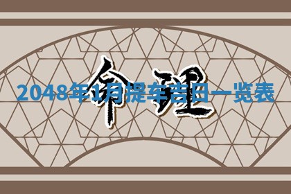 2026年01月04日打麻将财神吉位详解