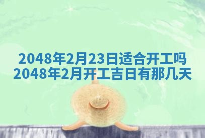 2026年3月份开工建设吉时:哪几天适合动土