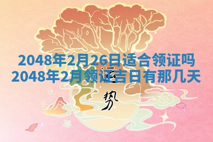 农历2025年六月初二黄历议亲适合吗,这天订婚合适吗