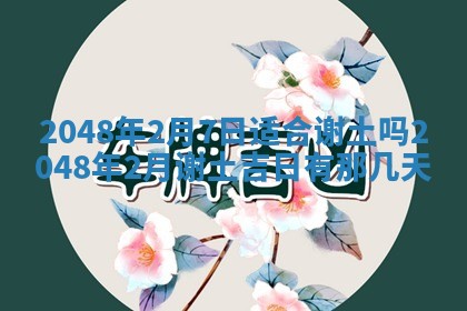 2026年3月份移徙黄历择吉丨哪几天适合搬家