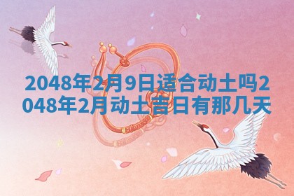 2026年3月份适合定婚的日子:订婚的吉日