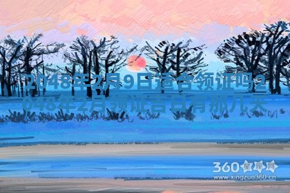 2026年3月份移徙黄历择吉丨哪几天适合搬家