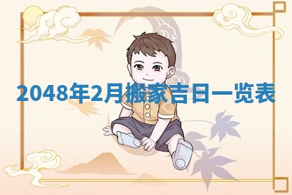 2026年01月30日农历二〇二五年腊月十二出生的范姓女宝宝取名全攻略