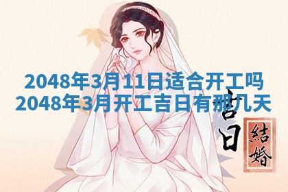 2026年3月份移徙黄历择吉丨哪几天适合搬家