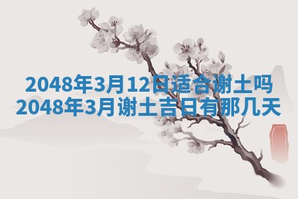 2026年3月份移徙黄历择吉丨哪几天适合搬家