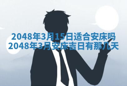 2026年3月份移徙黄历择吉丨哪几天适合搬家