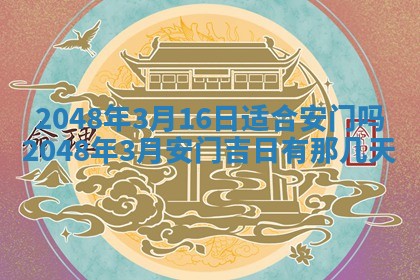 2026年公历3月适合嫁娶的日子_哪几天适合结婚