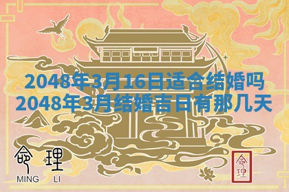 2026年3月份移徙黄历择吉丨哪几天适合搬家
