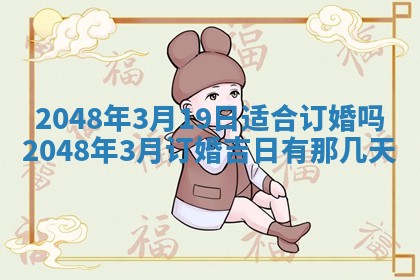 2026年3月份适合定婚的日子:订婚的吉日
