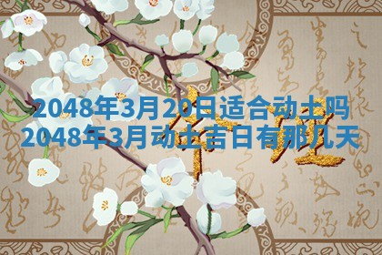 2026年3月份移徙黄历择吉丨哪几天适合搬家