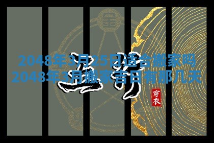 2026年3月份移徙黄历择吉丨哪几天适合搬家