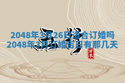 2026年3月份移徙黄历择吉丨哪几天适合搬家