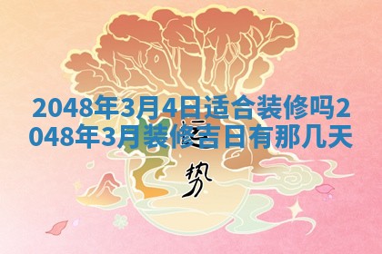 2026年3月份开工建设吉时:哪几天适合动土