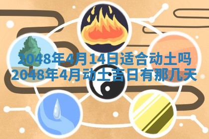 2026年3月份移徙黄历择吉丨哪几天适合搬家
