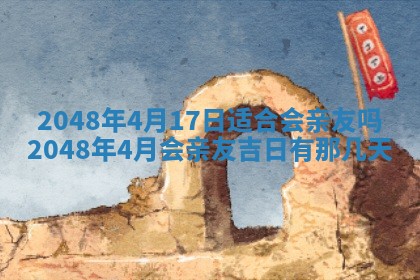 2026年3月份移徙黄历择吉丨哪几天适合搬家