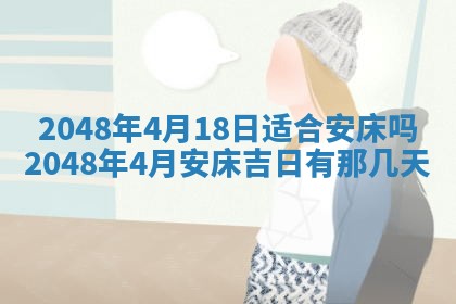 农历2025年六月初八黄历：今天适宜搬新家吗