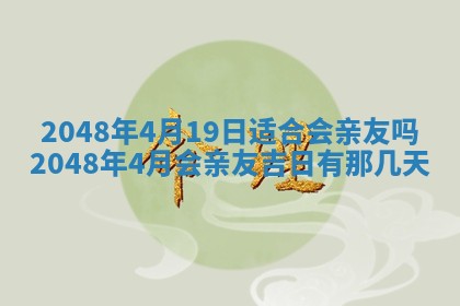 2026年3月份移徙黄历择吉丨哪几天适合搬家