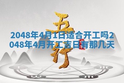 2026年3月份开工建设吉时:哪几天适合动土
