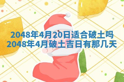 农历2025年六月初二黄历议亲适合吗,这天订婚合适吗