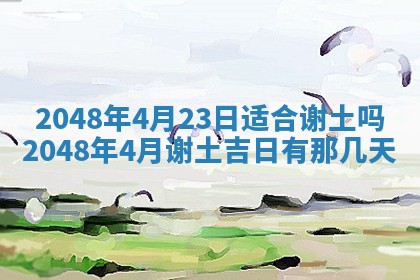 2026年3月份移徙黄历择吉丨哪几天适合搬家