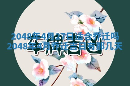 农历2025年六月初二黄历议亲适合吗,这天订婚合适吗