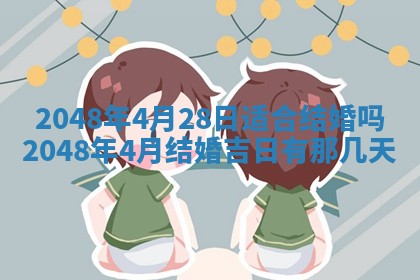 今天2025年6月28日结婚老黄历适宜吗,农历2025年六月初四结婚日子
