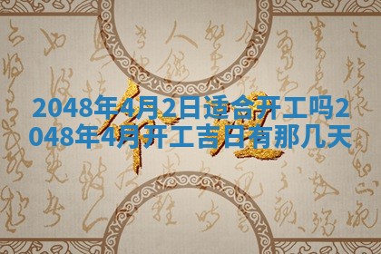 2026年3月份移徙黄历择吉丨哪几天适合搬家