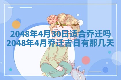 农历2025年六月初二黄历议亲适合吗,这天订婚合适吗