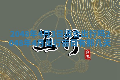 2026年3月份移徙黄历择吉丨哪几天适合搬家