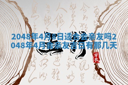 2026年3月份移徙黄历择吉丨哪几天适合搬家