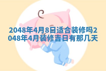 2026年3月份移徙黄历择吉丨哪几天适合搬家