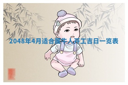 农历2025年六月初二黄历议亲适合吗,这天订婚合适吗