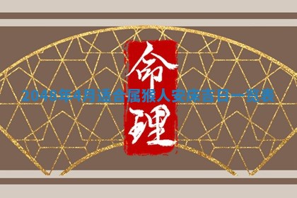 2026年3月份适合定婚的日子:订婚的吉日